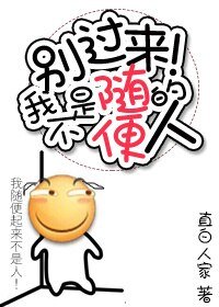 《(BG/综漫同人)别过来,我不是随便的人!》