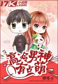 《高冷男神有点萌》