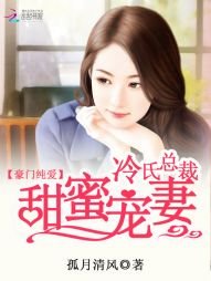 《豪门纯爱:冷氏总裁甜蜜宠妻》