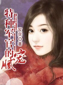 《特种军官的腻宠(高干宠文)》