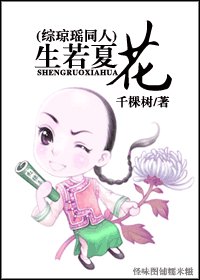 《(BL/综琼瑶同人)生若夏花》