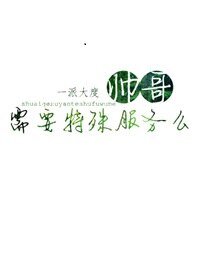 《帅哥,需要特|殊服务么》