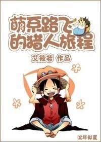 （BL/综同人）萌系路飞的旅程