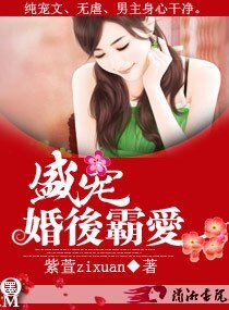 《盛宠之婚后霸爱/盛宠一婚后霸爱》