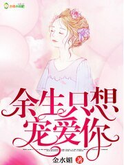 《余生只想宠爱你》