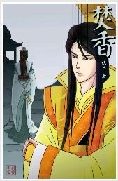 （远山含黛II）焚香