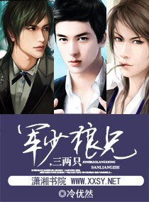 《军少就擒,有妻徒刑/军少狼兄,三两只》