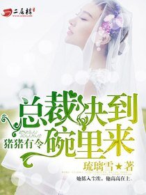 《猪猪有令:总裁快到碗里来》