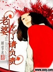 《老婆,吃了请负责》