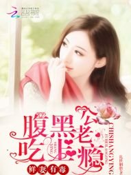 《鲜妻有毒:腹黑老公吃上瘾》