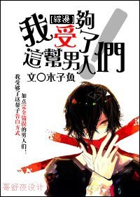 （BL/综漫同人）我受够了这帮男人们！
