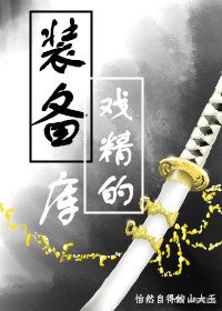 （BG/综漫同人）[综漫]戏精的装备库