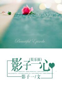 《影子一心(娱乐圈)》