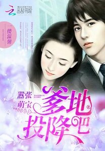 《嚣张萌宝:爹地,投降吧》