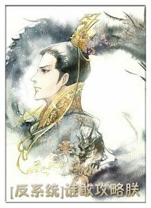 《(反系统)谁敢攻略朕!》