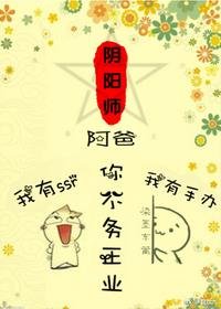 （无CP/综漫同人）阿爸,你不务正业