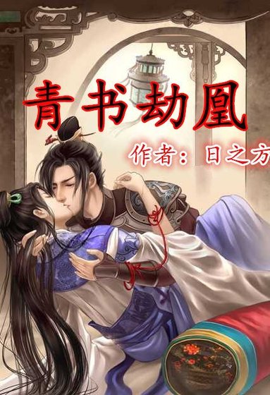 （BL/倚天同人）青书劫凰