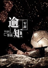 《逾矩(军旅)》