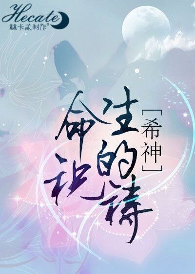 《(BL/综主希神同人)生命的祝祷》