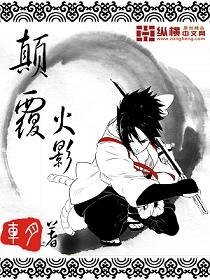 《(BG/火影同人)颠覆火影》
