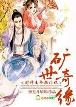 《金银满堂,财神王爷抠门妃/矿世奇缘,财神王爷抠门妃》