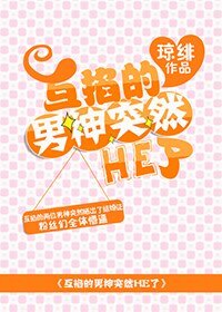 《互掐的男神突然HE了》