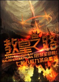 《(BL/巴黎圣母院同人)教皇之路》