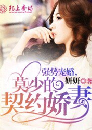 《强势宠婚,莫少的契约娇妻》