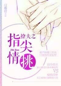 《撩夫之指尖轻挑》