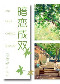 《暗恋成双/自投罗网》