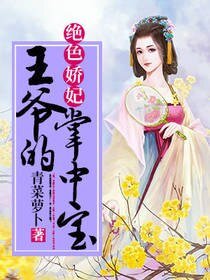 绝色娇妃：王爷的掌中