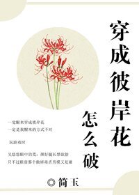 （BG/阴阳师同人）[阴阳师]穿成彼岸花怎么破！