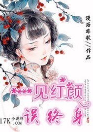 《一见红颜误终身》