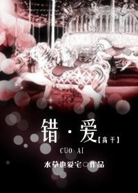 《错·爱(高干)》
