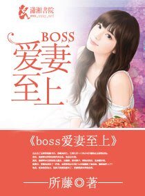 《boss爱妻至上/撩妻入室,boss好猛》