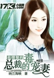 《危情契约:恶魔的毒宠妻/总裁的毒宠妻》