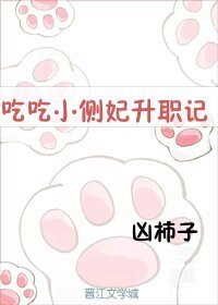 《吃吃小侧妃升职记》