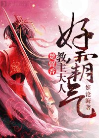 《(BL/楚留香同人)教主大人好霸气》
