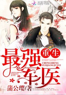 《重生最强军医/重生最强医女》