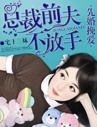 《先婚挽爱,总裁前夫不放手》