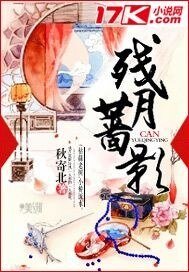 《残月蔷影》