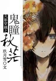(BG/火影同人）火影穿越之鬼瞳秋茫