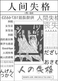 （BG/综漫同人）个性曾为人间失格[综]