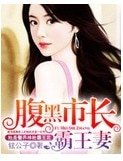 《腹黑市长霸王妻》