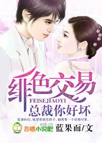 《绯色交易,总裁你好坏》