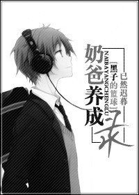 （黑子的篮球同人/BL）奶爸养成录