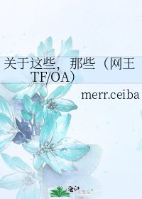 关于这些，那些（网王TF/OA）