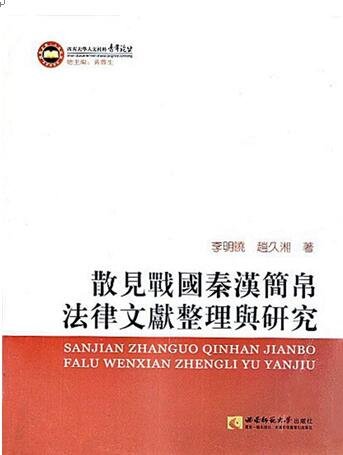 散见战国秦汉简帛法律文献整理与研究（出版书）