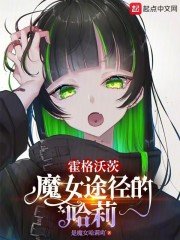 （HP同人）霍格沃茨：魔女途径的哈莉